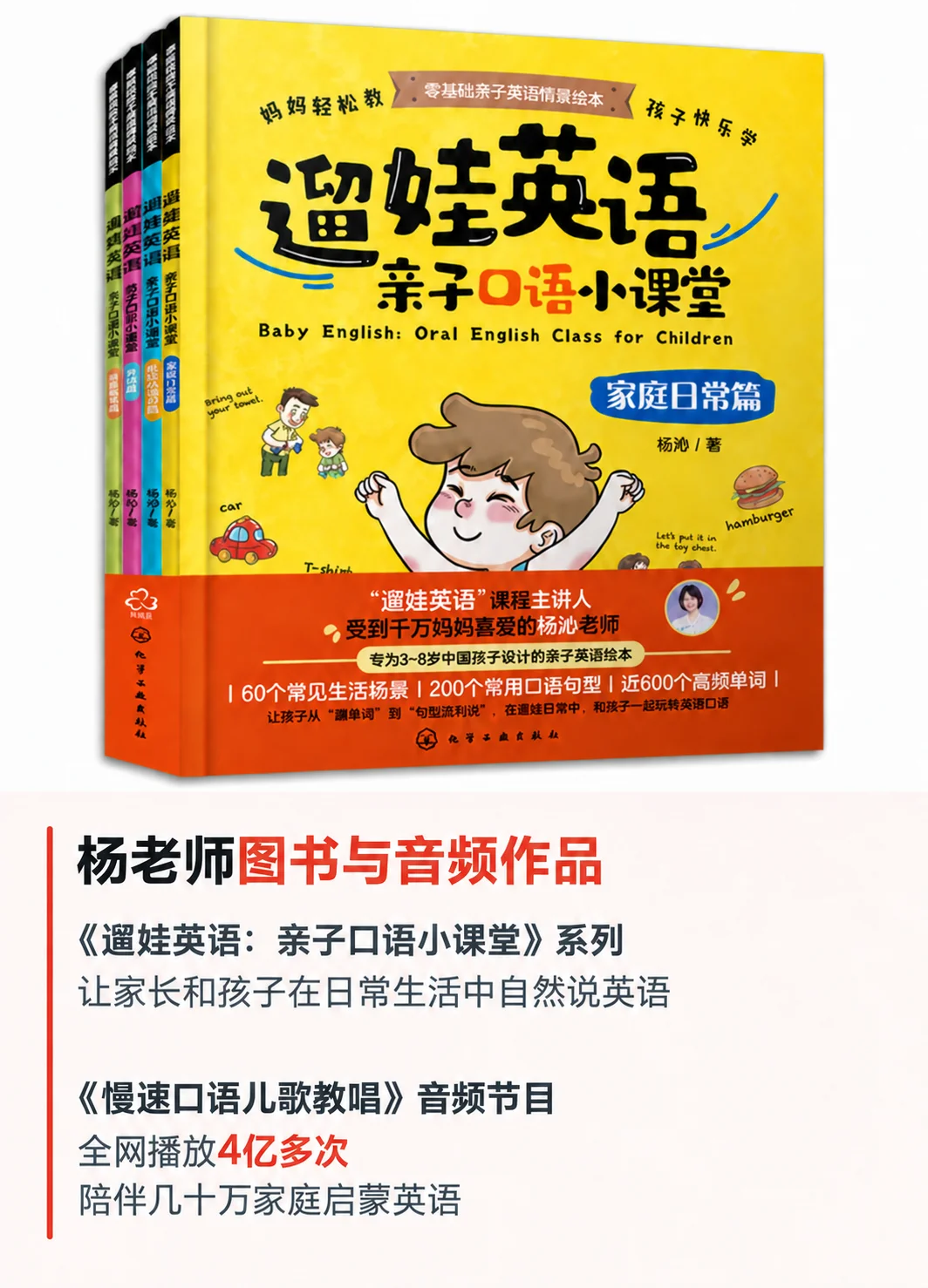 杨沁老师的遛娃英语图书及慢速口语儿歌教唱音频作品介绍
