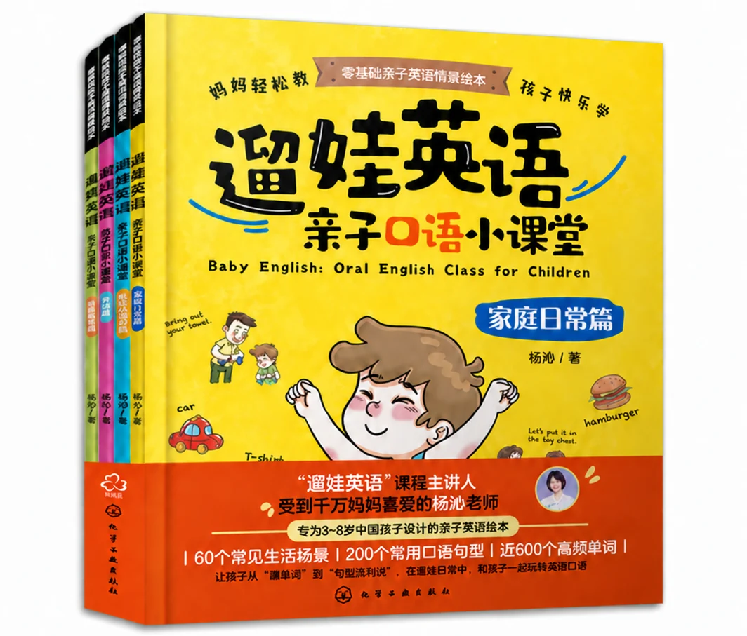 杨沁老师的亲子英语图书