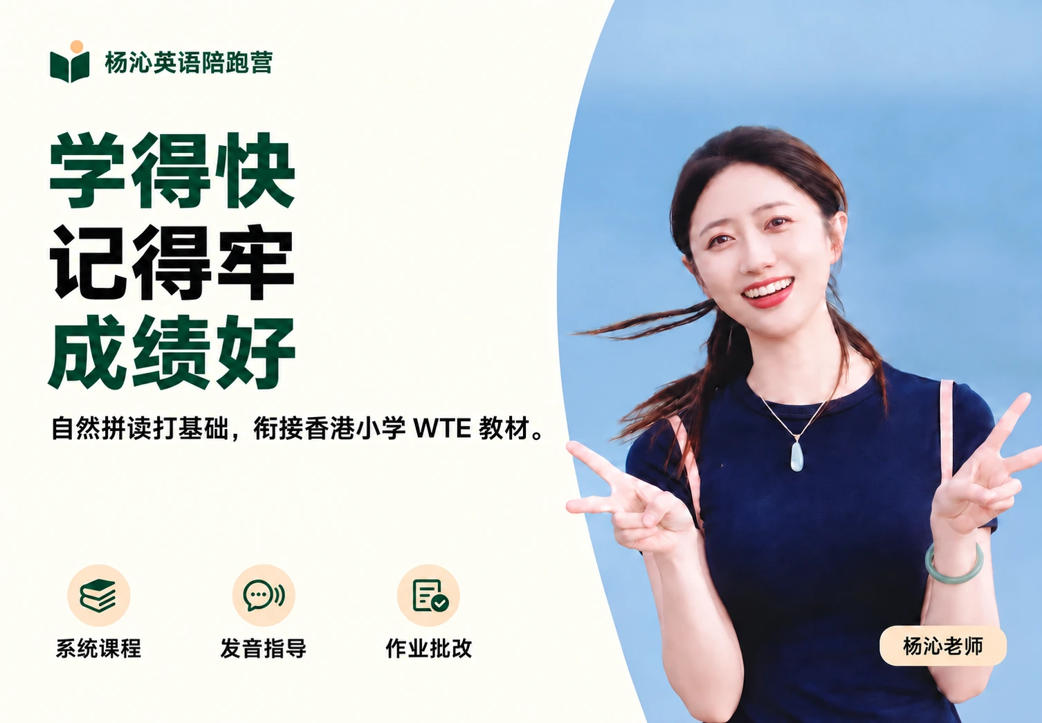 杨沁英语陪跑营：学得快，记得牢，成绩好。自然拼读打基础，衔接香港小学WTE教材。系统课程、发音指导、作业批改。