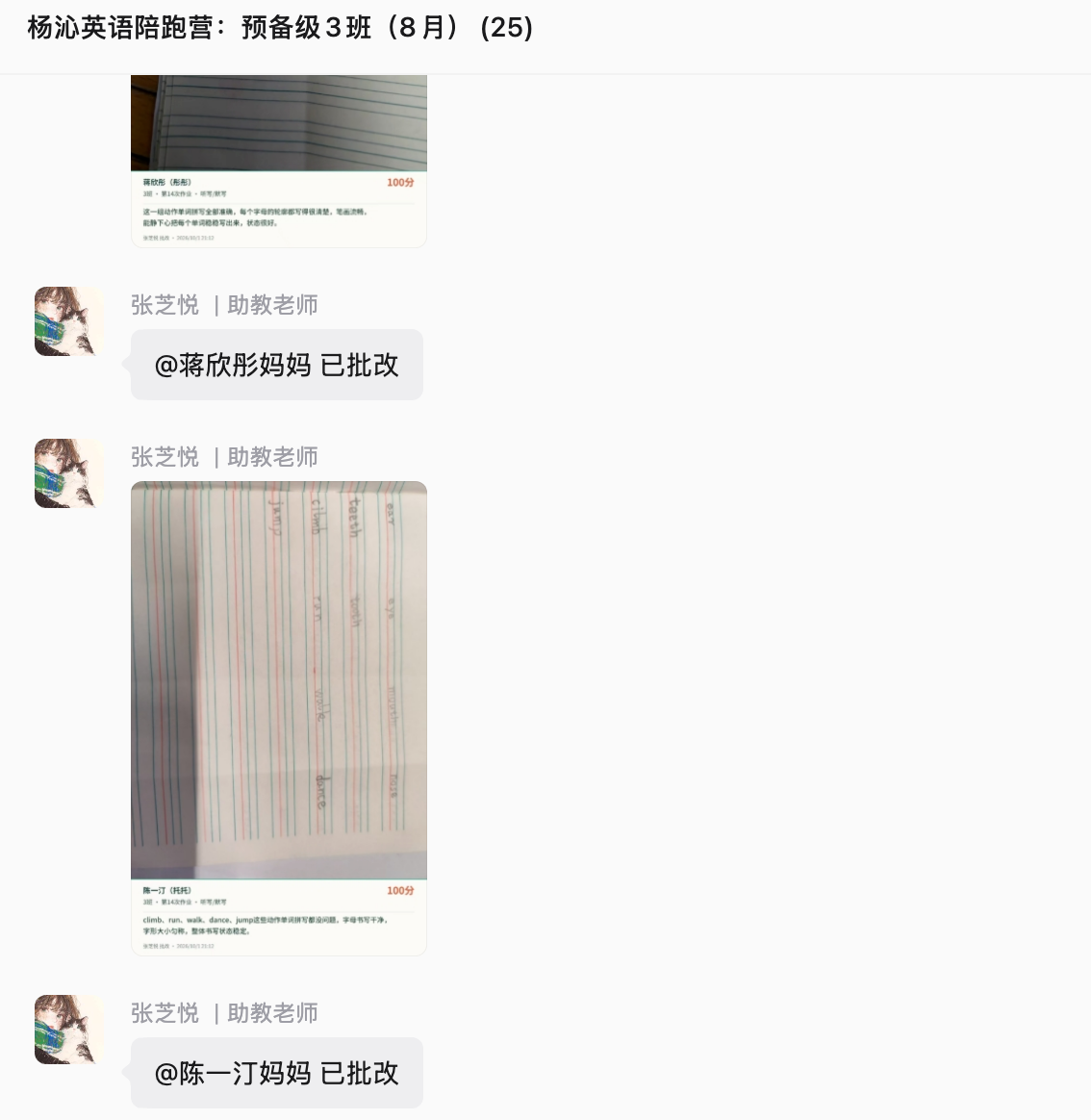 完整班级群记录：助教批改书写作业并反馈给家长