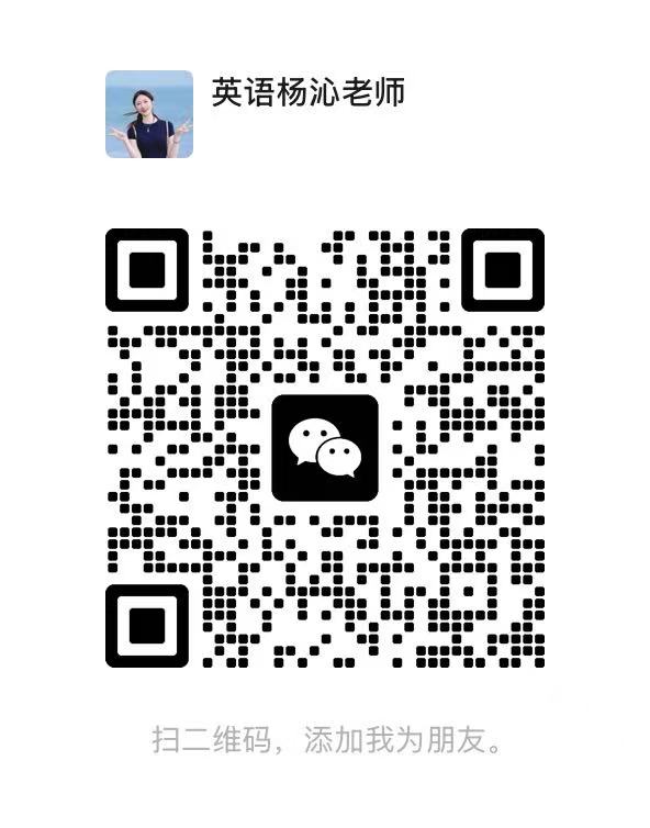 英语杨沁老师的微信咨询二维码