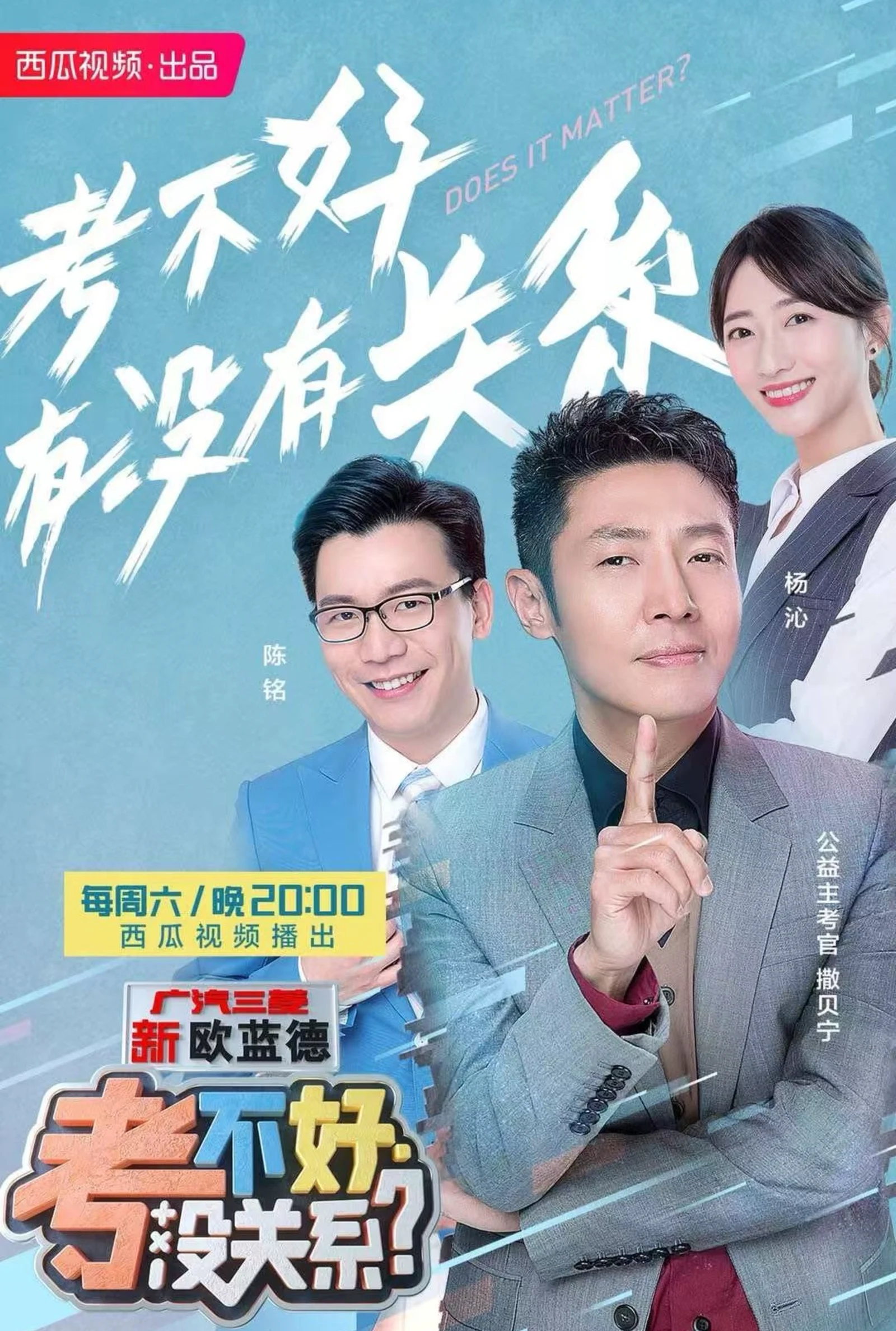 杨沁老师与撒贝宁等嘉宾参与的节目海报